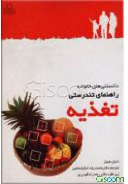 راهنمای تندرستی: تغذیه