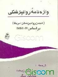 واژه‌نامه روانپزشکی