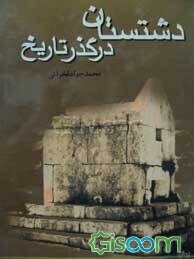 دشتستان در گذر تاریخ