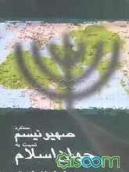 عملکرد صهیونیسم در برابر جهان اسلام