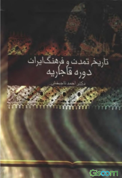 تاریخ تمدن و فرهنگ ایران اسلامی (دوره قاجاریه) (جلد 2)