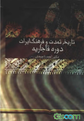 تاریخ تمدن و فرهنگ ایران اسلامی (دوره قاجاریه) (جلد 2)