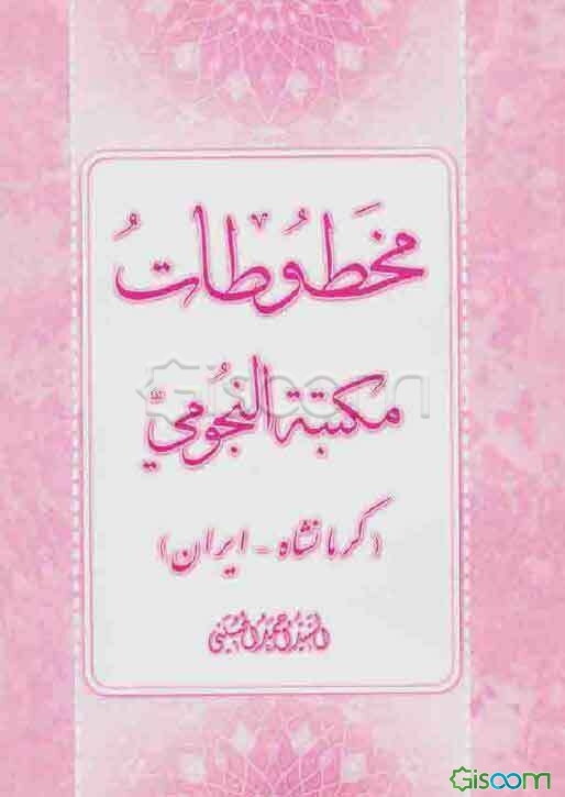 مخطوطات مکتبه النجومی (کرمانشاه - ایران)