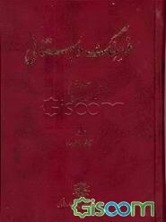 فرهنگ دبستانی (جلد 2)