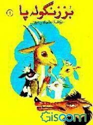 بز زنگوله پا "از افسانه‌های کهن ایرانی"