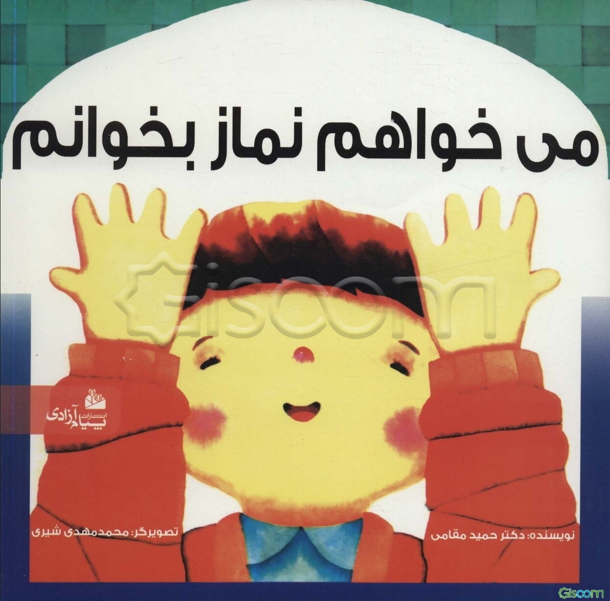 می‌خواهم نماز بخوانم