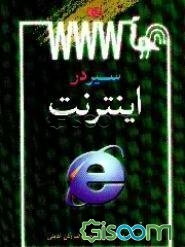 سیر در اینترنت