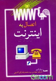 اتصال به اینترنت