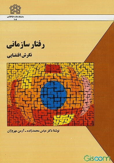 رفتار سازمانی "نگرش اقتضایی"