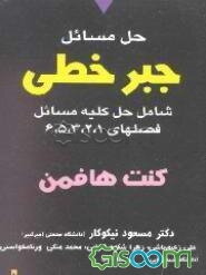 حل مسائل جبر خطی هافمن