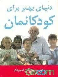 دنیای بهتر برای کودکانمان