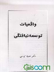 واقعیات توسعه‌نیافتگی