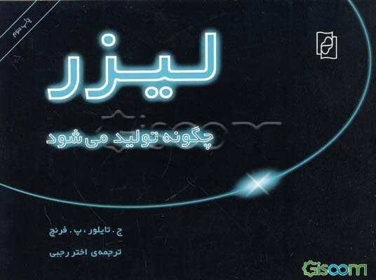 لیزر چگونه تولید می‌شود