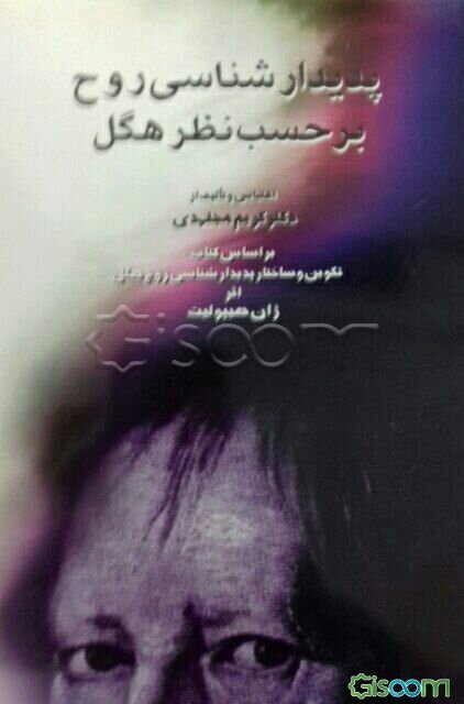 پدیدارشناسی روح بر حسب نظر هگل