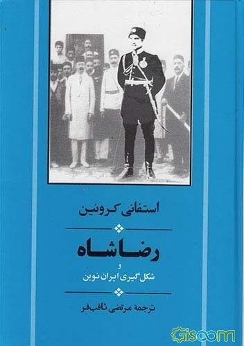 رضاشاه و شکل‌گیری ایران نوین: دولت و جامعه در زمان رضاشاه