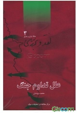 علل تداوم جنگ