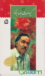 کیومرث صابری "گل آقا"