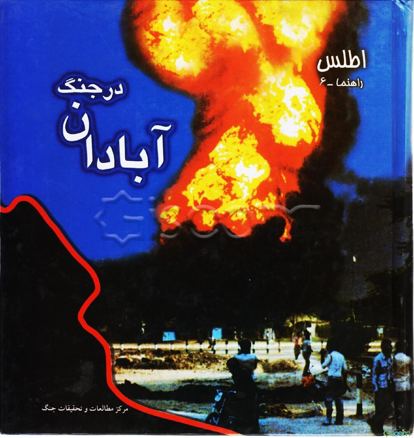 آبادان در جنگ