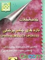 خلاصه مقالات تازه‌های چشم پزشکی