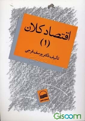 اقتصاد کلان (جلد 1)