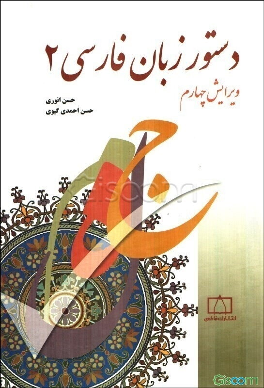 دستور زبان فارسی (جلد 2)
