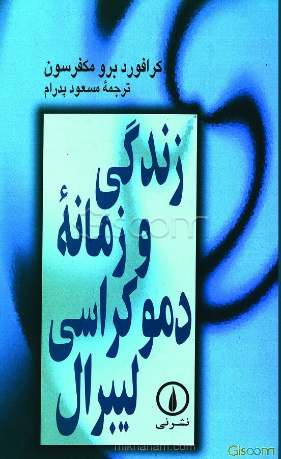 زندگی و زمانه دموکراسی لیبرال