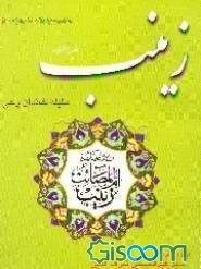 "عقیله خاندان وحی": الصدیقه الصغری، الحوراء الکبری، زینب بنت امیرالمومنین (ع)