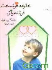 خانواده خوشبخت، فرزند موفق: روانشناسی تربیت فرزند (از تولد تا ازدواج)