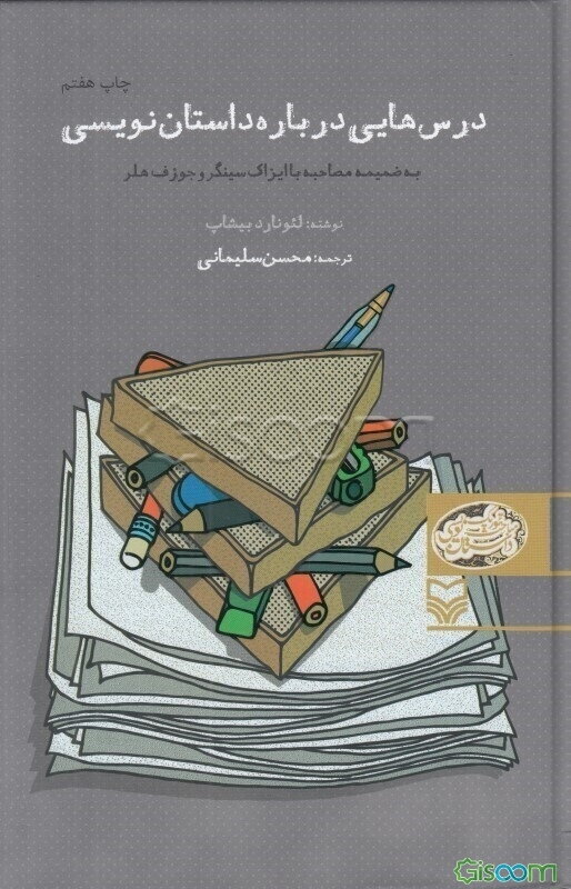 درسهایی درباره داستان‌نویسی