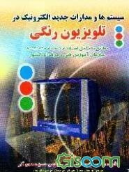 سیستم‌ها و مدارات جدید الکترونیک در تلویزیون رنگی: مطابق با مکمل استاندارد شماره 8-54/23 سازمان آموزش فنی و حرفه‌ای کشور