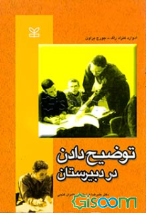 توضیح دادن در دبیرستان