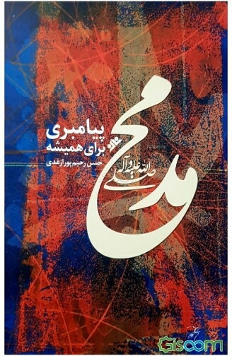 محمد (ص) پیامبری برای همیشه