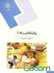 روانشناسی رشد (1) (رشته روانشناسی و علوم تربیتی)