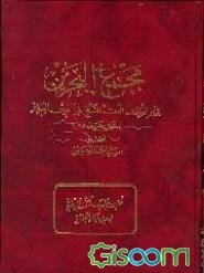 مجمع البحرین (جلد 2)