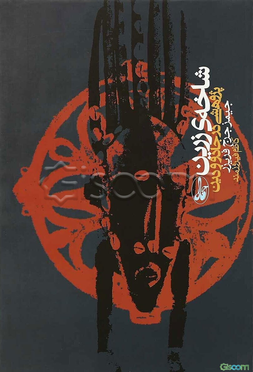 شاخه‌ی زرین: پژوهشی در جادو و دین