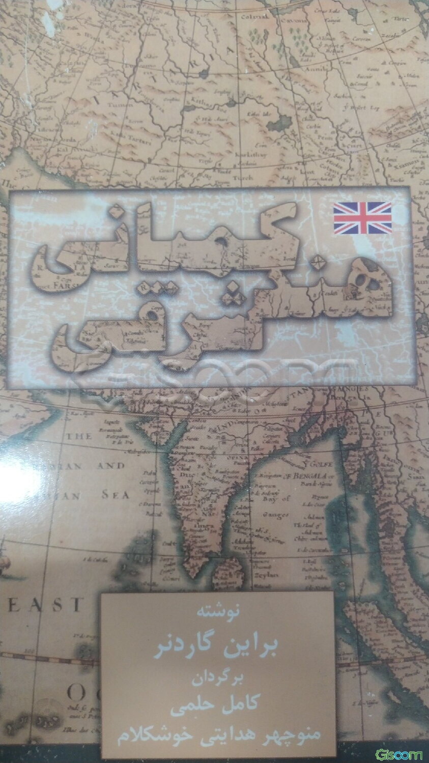 کمپانی هند شرقی: ماجرای پیدایش و گسترش شرکتی بازرگانی که پهناورترین امپراتوری جهان را پی ‌افکند