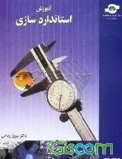 آموزش استانداردسازی شامل: پیشینه و اهداف استانداردسازی، روش‌های بین‌المللی استانداردسازی، دیدگاههای نوین در استانداردسازی، نمونه پیش‌نویس یک استاندارد