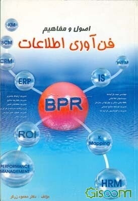 اصول و مفاهیم فن‌آوری اطلاعات