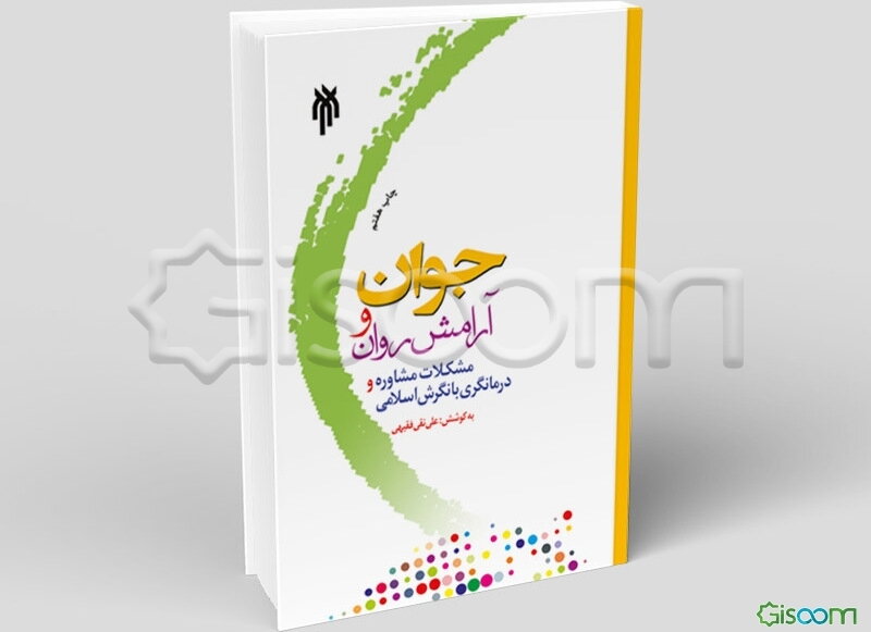 جوان و آرامش روان: مشکلات، مشاوره و درمانگری با نگرش اسلامی