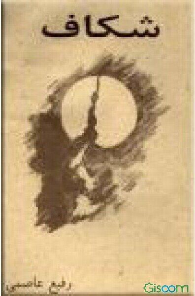 اشعار شکاف: گزیده سروده‌ها