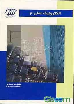 الکترونیک عملی  (جلد 3)
