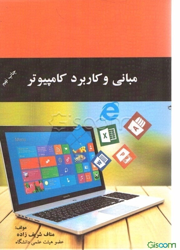 مبانی و کاربرد کامپیوتر: کتاب درسی مبانی و کاربرد کامپیوتر برای کلیه رشته‌های دانشگاهی مطابق سرفصلهای مصوب وزارت علوم و تحقیقات و فناوری