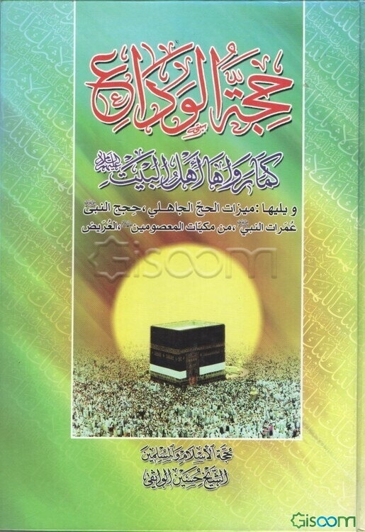 حجه الوداع کما رواها اهل البیت (ع)