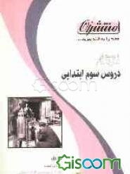 راهنمای گام به گام دروس سال سوم ابتدایی