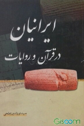 کتاب ایرانیان در قرآن و روایات [چ1] -فروشگاه اینترنتی کتاب گیسوم