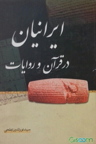 ایرانیان در قرآن و روایات
