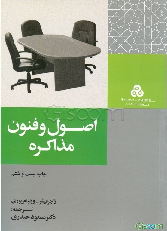 اصول و فنون مذاکره