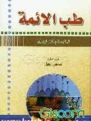 طب الائمه