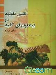 نقش تغذیه در بیماری‌های کلیه