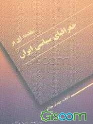 مقدمه‌ای بر جغرافیای سیاسی ایران